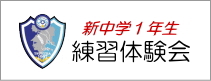 つくば市のサッカークラブ FC.バルツォ 新中学1年生とジュニアユースのチーム つくばのサッカークラブチーム ジュニアユースの練習体験会