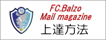 つくば市のサッカークラブ FC.バルツォ メルマガ つくばのサッカークラブチーム メルマガ